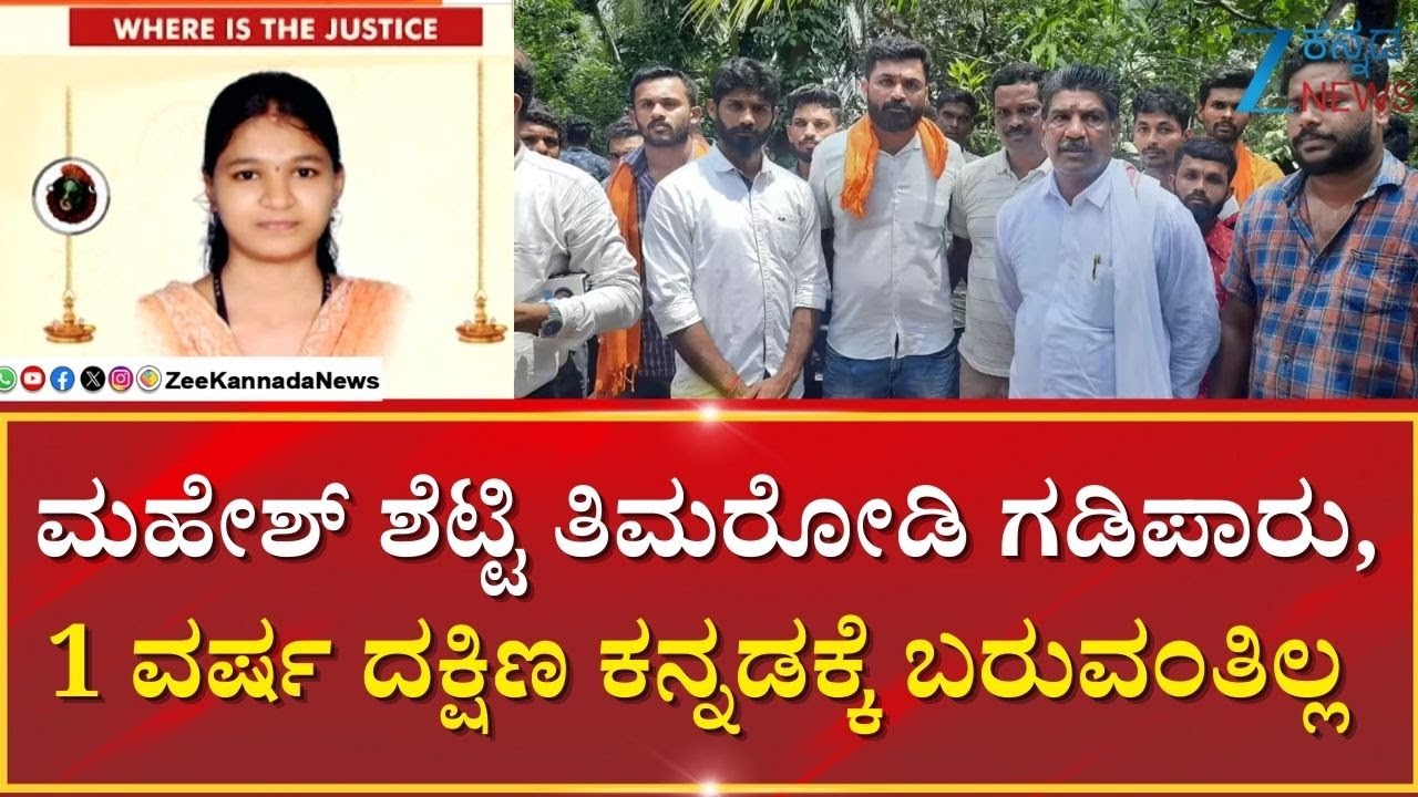 Mahesh Shetty Timarodi Exile From Dakshina Kannada | 1 ವರ್ಷದ ಅವಧಿಗೆ ಮಾನ್ವಿಗೆ ಗಡಿಪಾರು