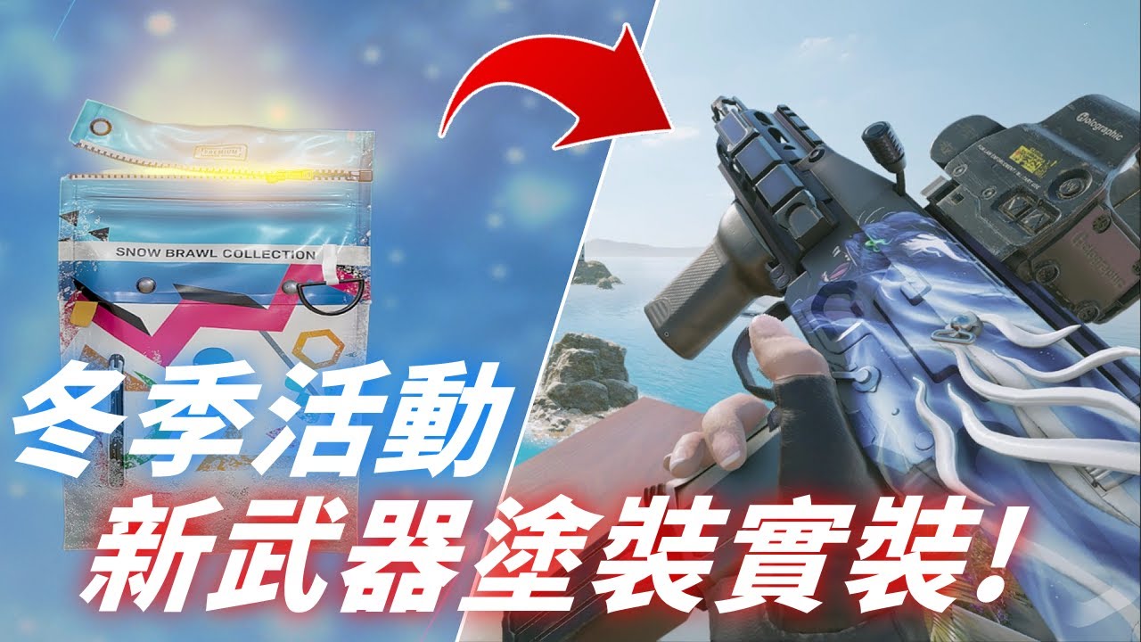 冬季雪球新活動，45抽 所有新武器塗裝實裝進遊戲給你看！ -【虹彩六號】