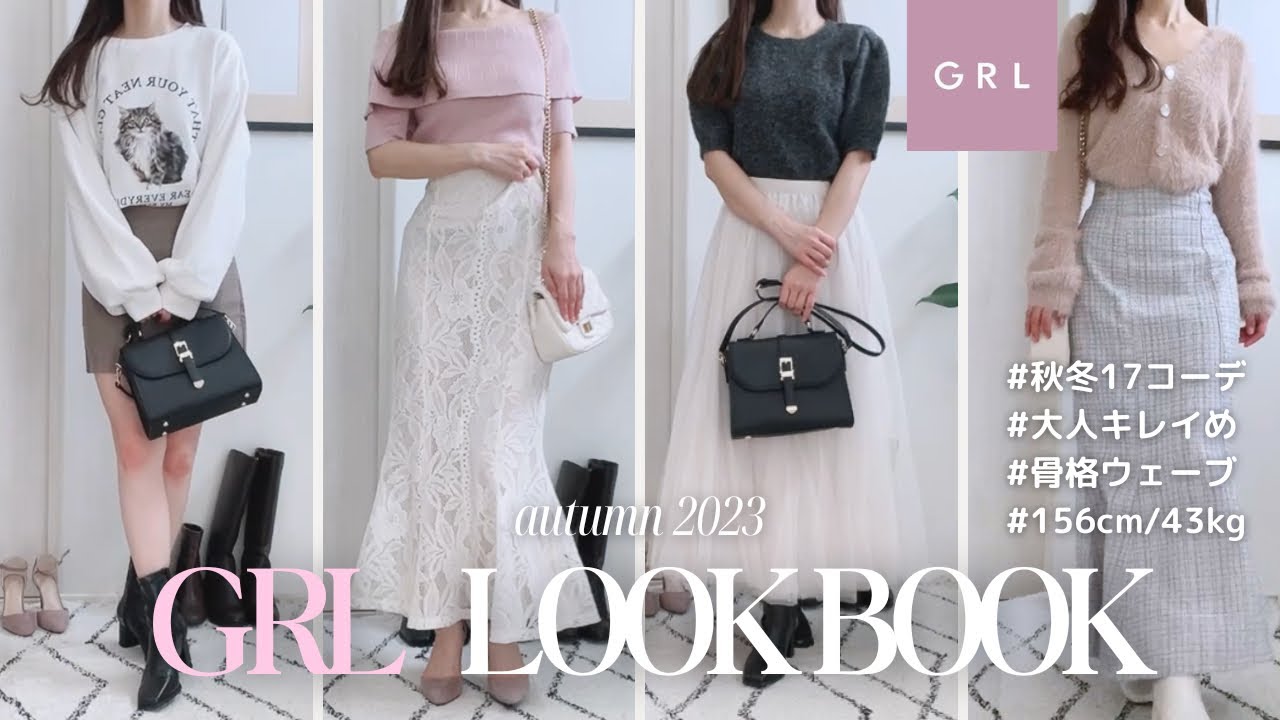 𝙡𝙤𝙤𝙠𝙗𝙤𝙤𝙠 | GRL秋服がたまらなく可愛い🍂🤎オトナ可愛い着回し17コーデ🫶🏻全21点|骨格ウェーブ|モノトーン|デートコーデ|30代女子|社会人