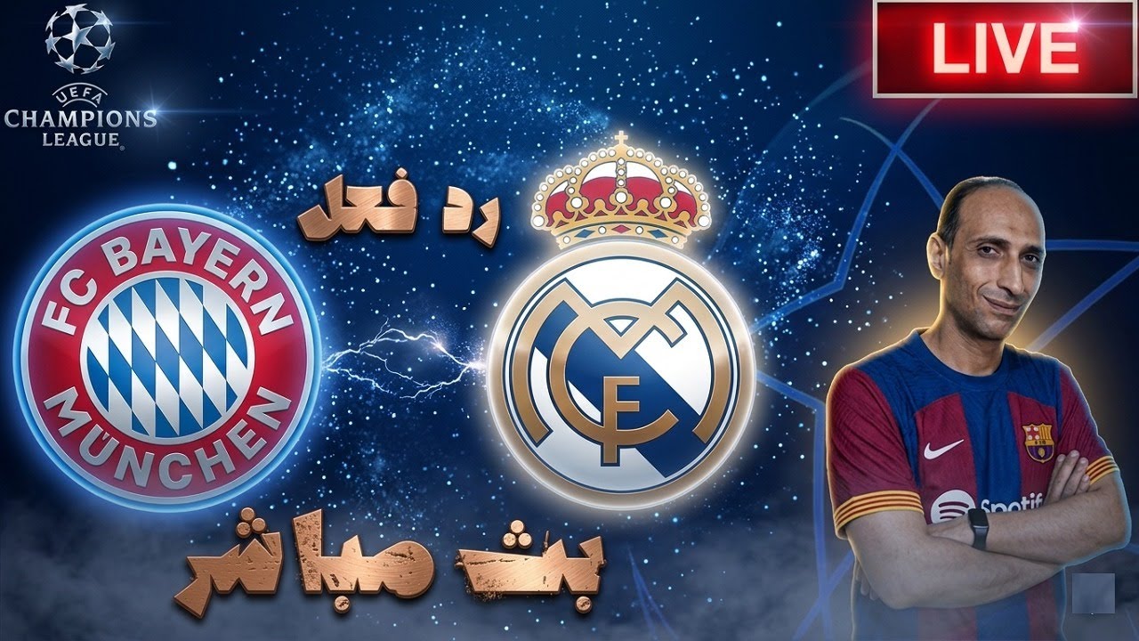 بث مباشر مباراة ريال مدريد وبايرن ميونخ فى دوري ابطال اوروبا رد فعل