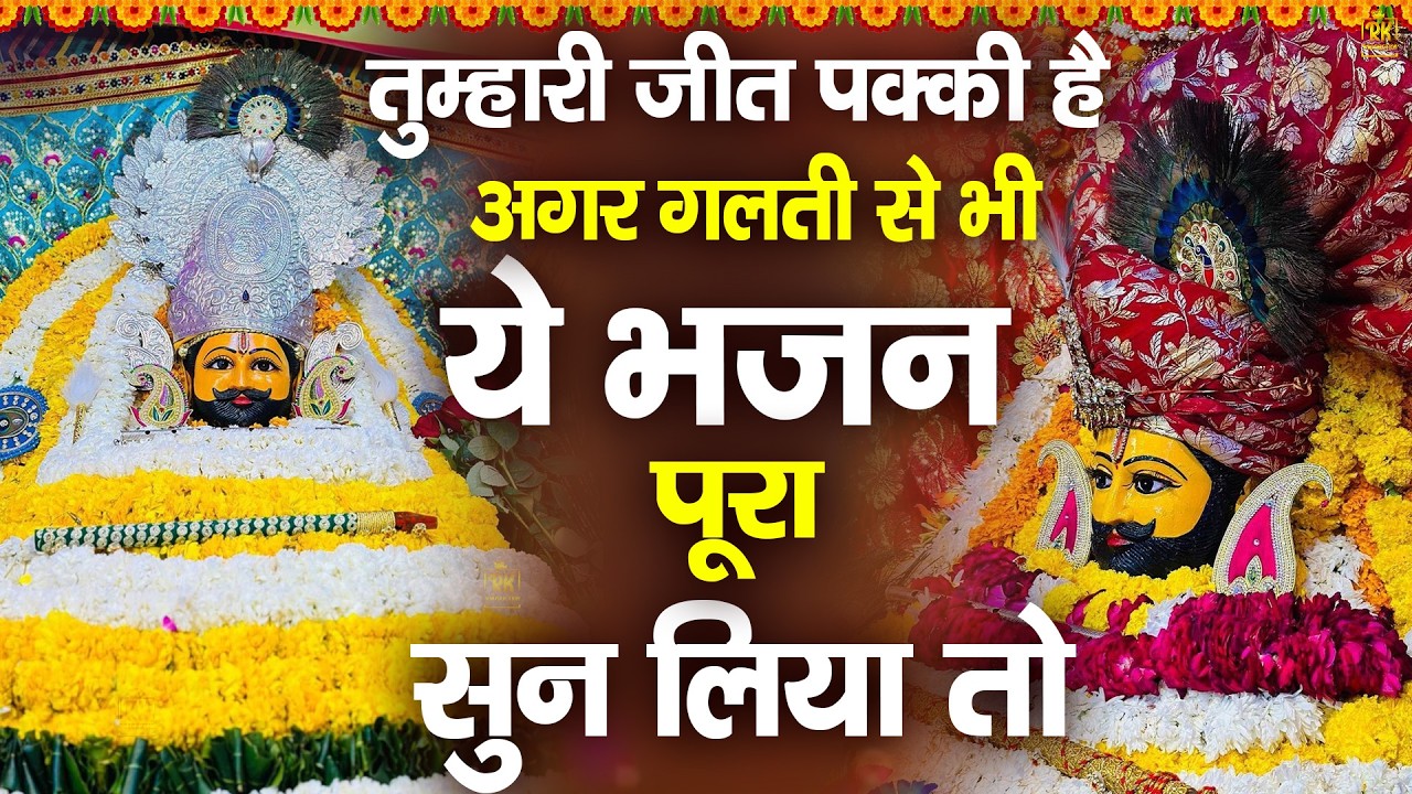 इस श्याम भजन को सुन लेना तुम्हारी जीत पक्की है | ShyamBhajan  #newshyambhajan #jaishreeshyam #shyam