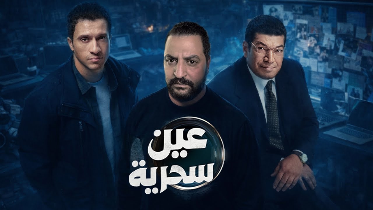 مسلسل عين سحرية ل عصام عمر و باسم سمرة 📷 | افضل مسلسل فى الموسم الرمضانى ٢٠٢٦ ؟ 🔥