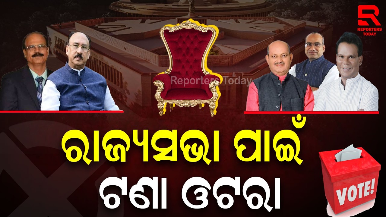 ବିଧାୟକଙ୍କୁ ଏକାଠି କରିବାରେ ଲାଗି ପଡିଛନ୍ତି ୩ ଦଳ || Rajya Sabha Election || BJP-BJD-Congress