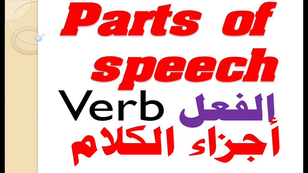 أجزاء الكلام parts of speech  | الفعل  Verb |  أبسط شرح
