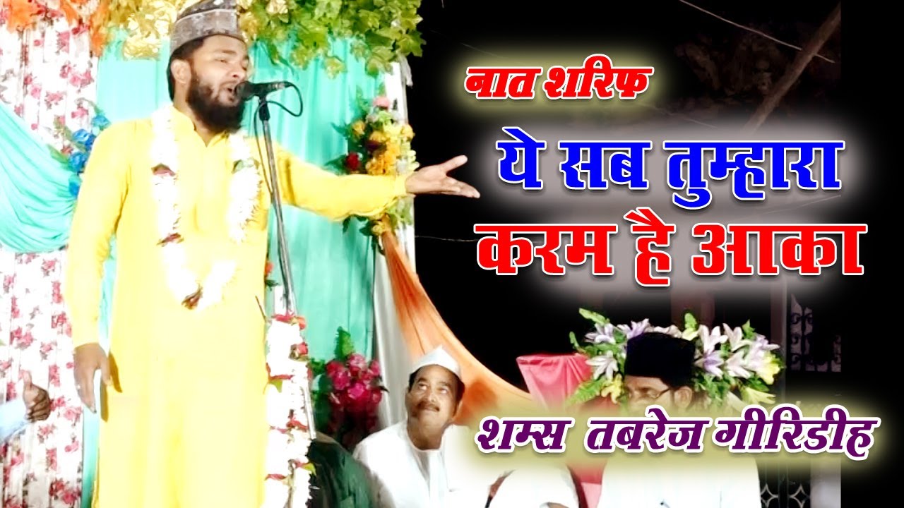2023 Shams Tabrez Giridih - नात शरीफ़ - نعت شریف - ये सब तुम्हारा करम है आका - Naat Sharif - Mushaira