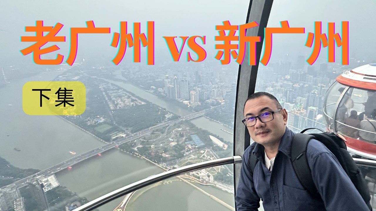 Guangzhou 老广州vs新广州《下集》：马来西亚人游广州的真实感受！这一次去了小蛮腰，广东省博物馆，流花商场，正佳广场，极地海洋世界，海珠国家湿地公园，花城广场，海心桥，猎德大桥！