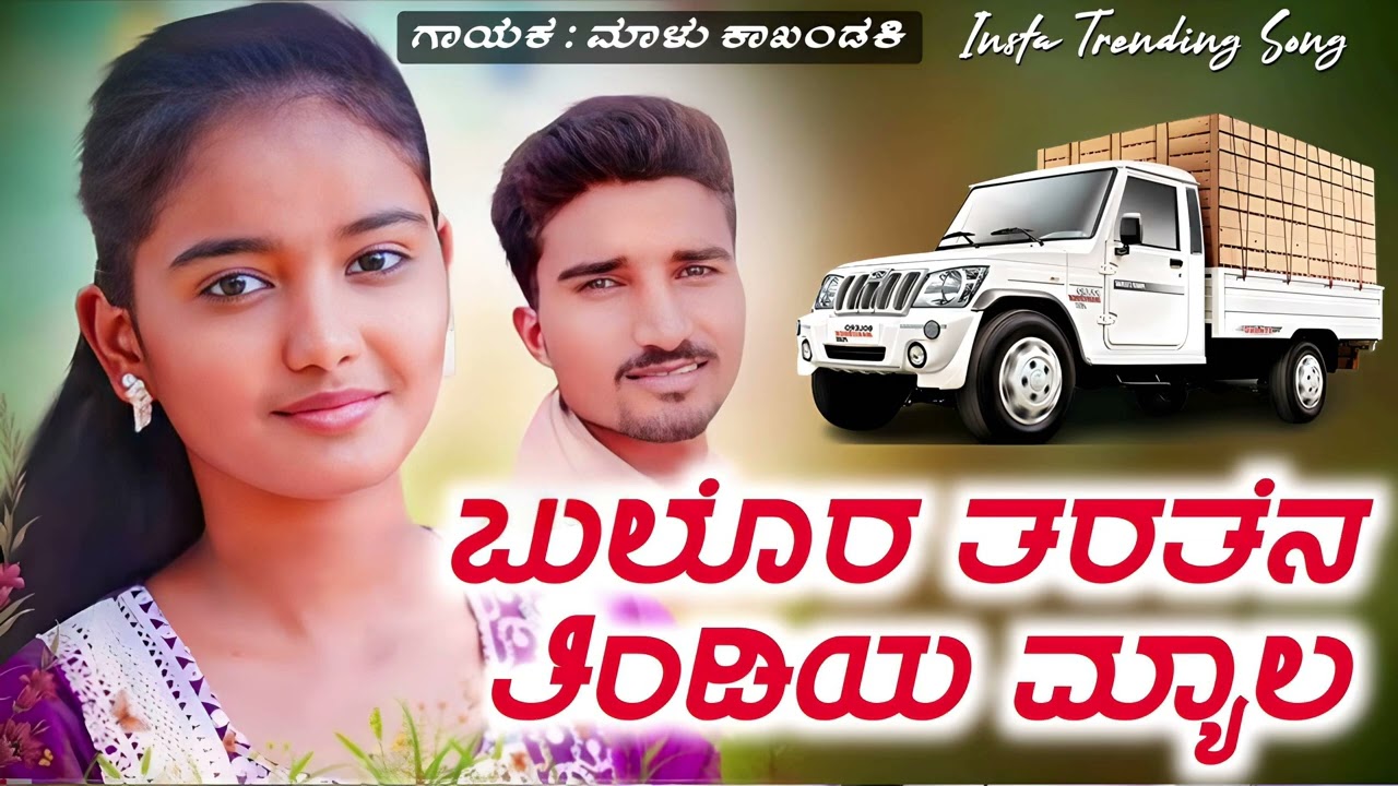 Bulor Tandin Tindiya Myag | ಬುಲೊರ ತರತೆನ ತಿಂಡಿಯ ಮ್ಯಾಲ | Malu Kakhadanki | Insta Trending Song |