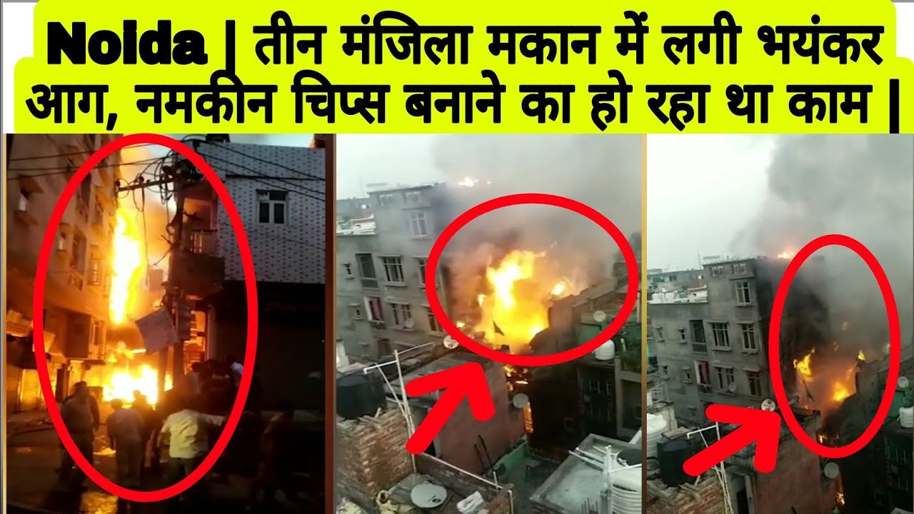 Noida | Fierce fire broke out in three-storey house, work was being done to make salty chips | up |
