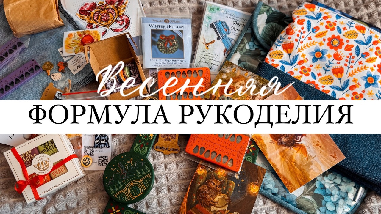 Весенняя Формула Рукоделия '26: покупки, подарки, встречи, впечатления