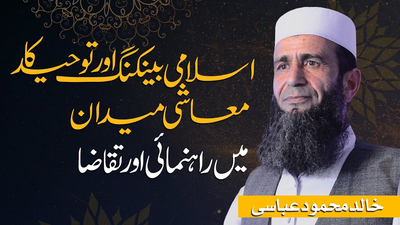 Islami Banking & Tauheed | Ma'ashi Maidan Mein Rahnumai & Taqaaza | Khalid Mehmood Abbasi