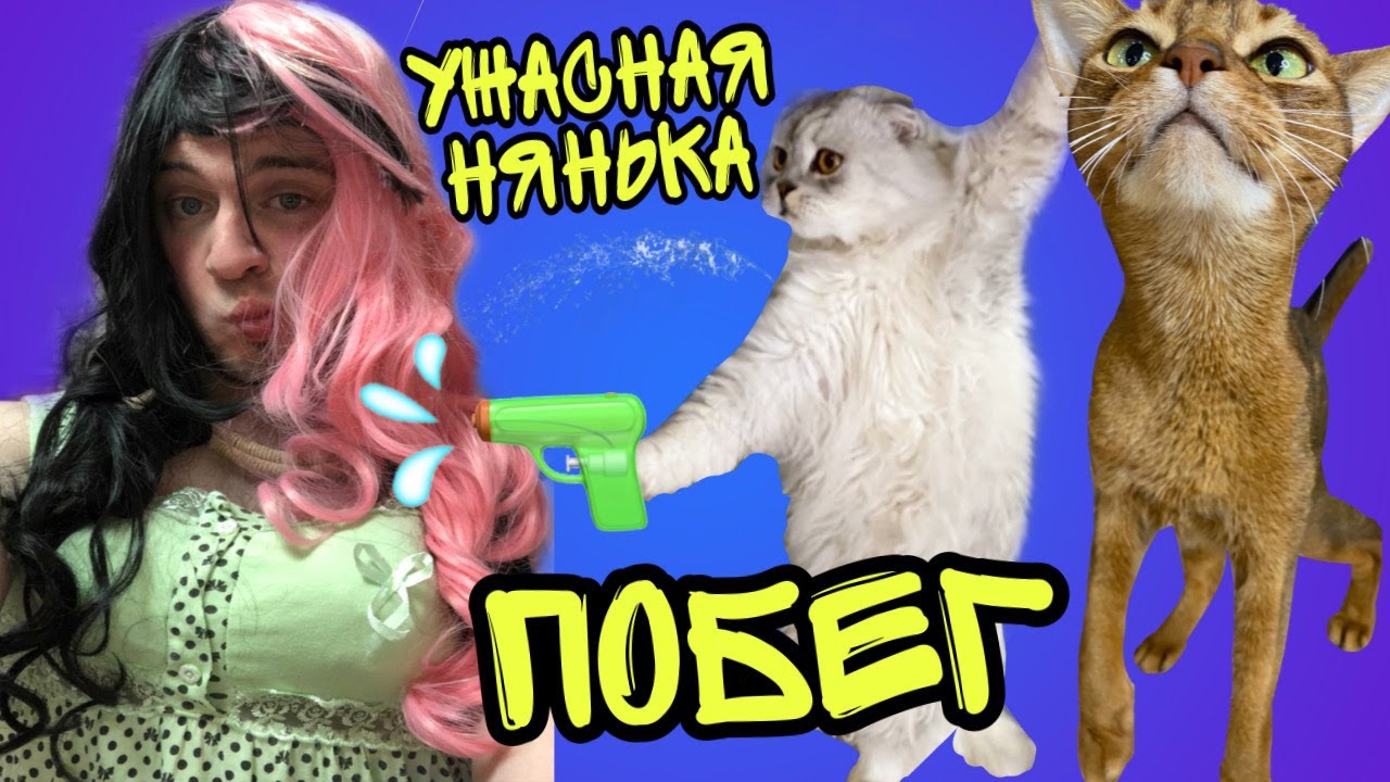 ПОБЕГ ОТ УЖАСНОЙ НЯНИ ЧЕЛЛЕНДЖ! ПИТОМЦЫ ПРОТИВ НЯНИ