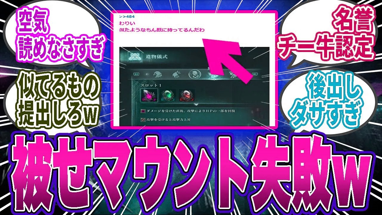 【珍事】他人の神遺物自慢にマウント取るチー牛が発見されるｗｗ【ナイトレイン／ELDEN RING／反応集】