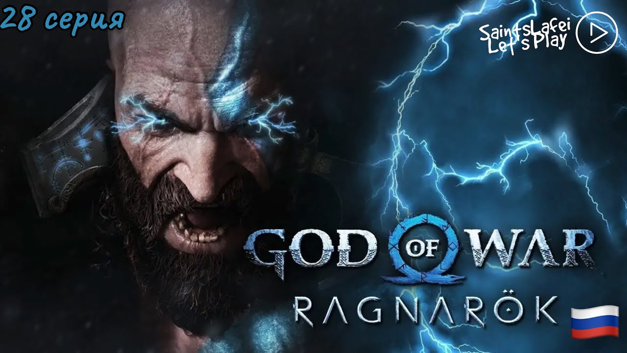 Арена огня ➣ God of War: Ragnarök ➣ #28