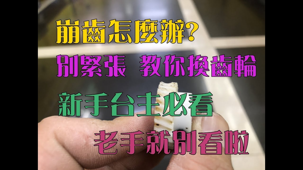 【機台維修】娃娃機台主必看-新手維修不求人-更換齒輪篇-崩齒-飛絡力-冠興-陸豪機台