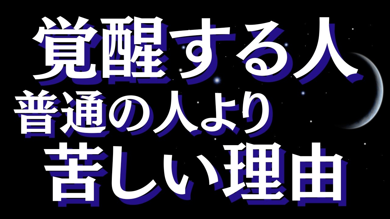 スピリチュアルな人ほど人生が辛い本当の理由～なぜ“覚醒する人ほど”苦しみが深いのか？