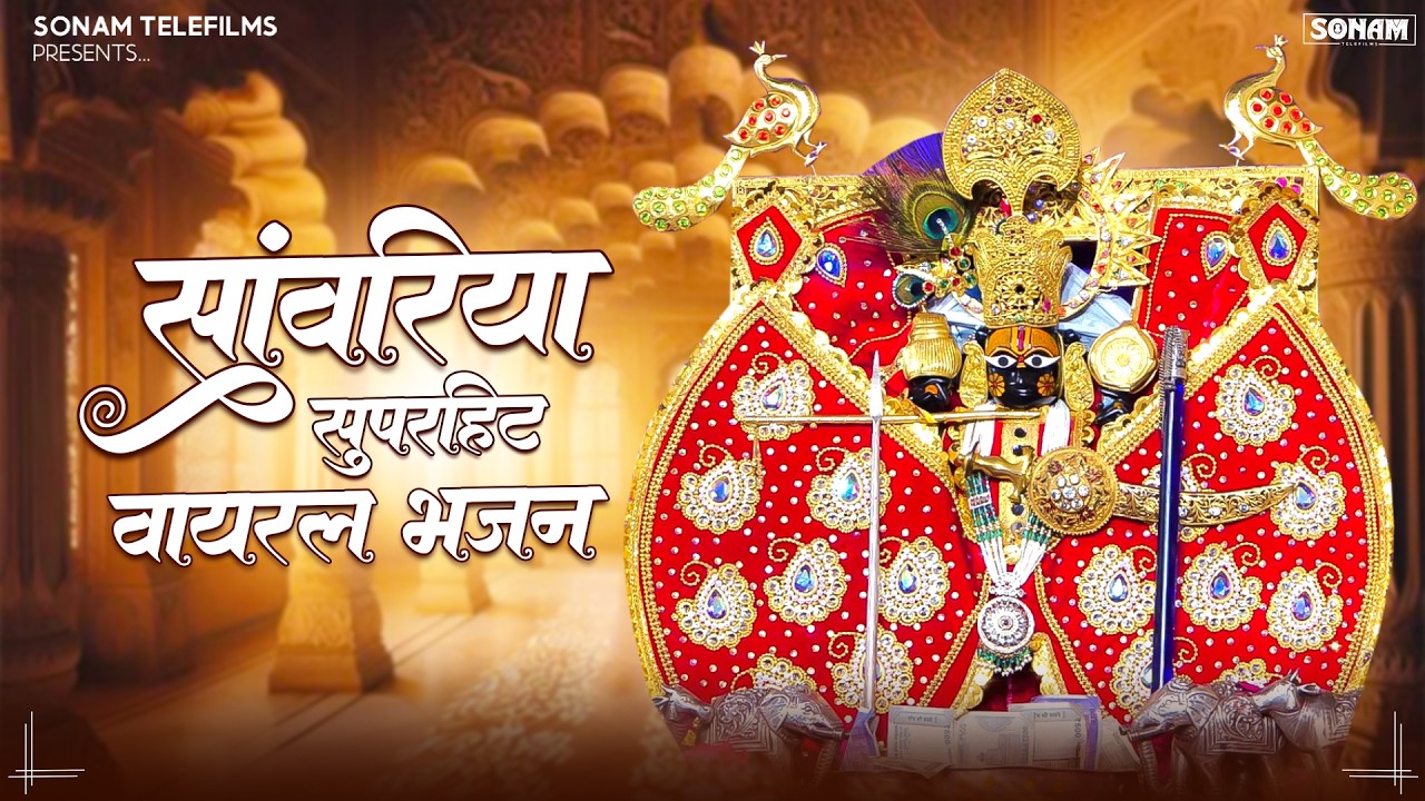 सांवरिया सेठ जी के नॉन स्टॉप भजन | Sanwariya Seth Bhajan | New Rajasthani Bhajan 2026
