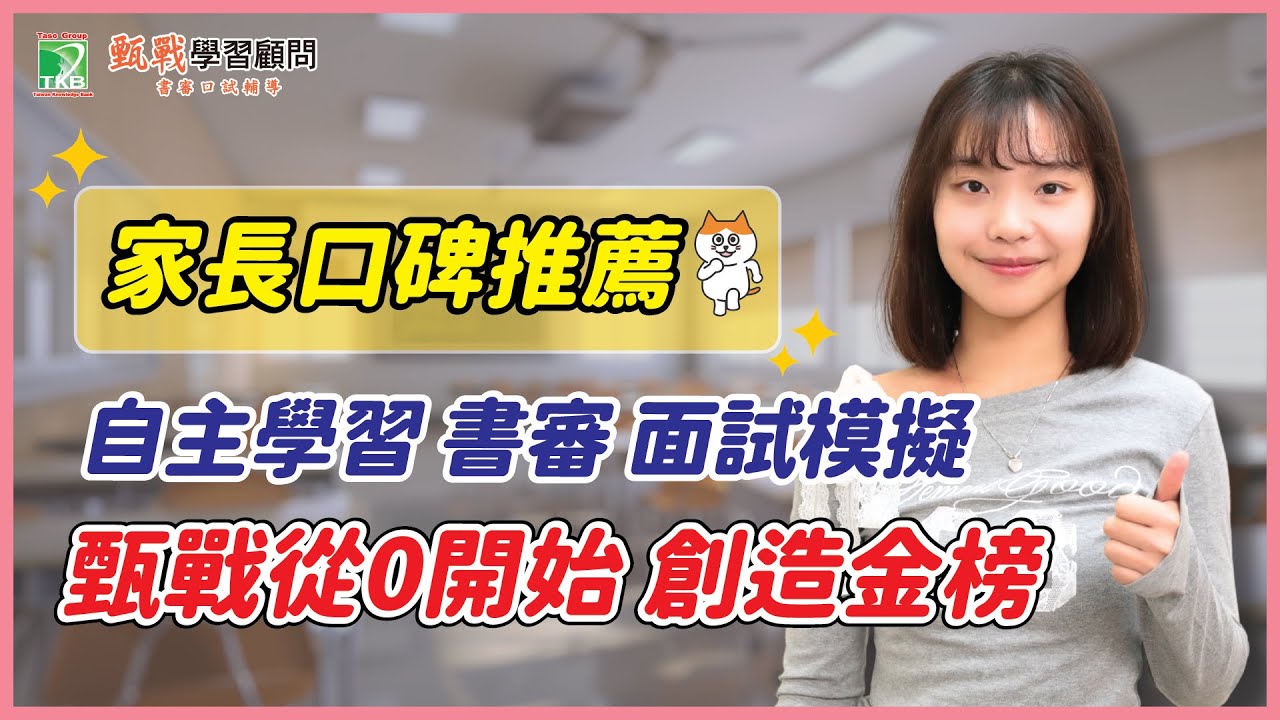 家長口碑一致好評！書審、面試從0開始準備，我成功上榜的關鍵原因！