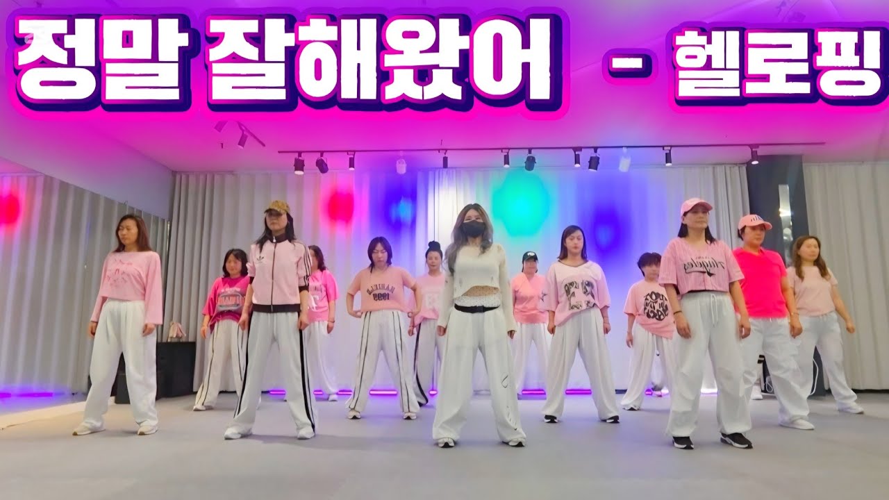 정말 잘해왔어 - 헬로핑/#이지댄스 #쉬운댄스 #용인동백 #다이어트댄스 /댄스댄스퀸,쏭쏭🙏