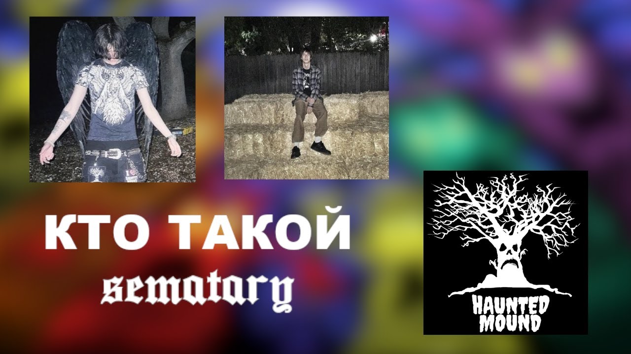 Sematary, кто такой и с чем его едят.