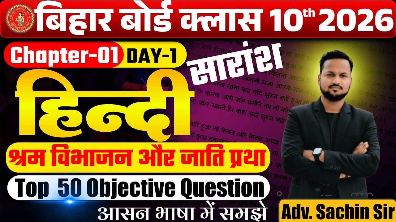 Bihar Board Class 10 Hindi | श्रम विभाजन और जाति प्रथा – भीमराव अंबेडकर | VVIQ  Sachin Sir