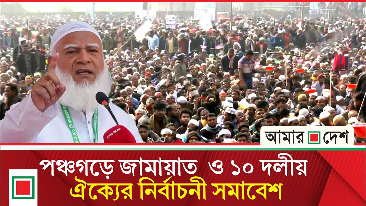 ১০ দলীয় ঐক্যের নির্বাচনী সমাবেশ, পঞ্চগড় থেকে সরাসরি
