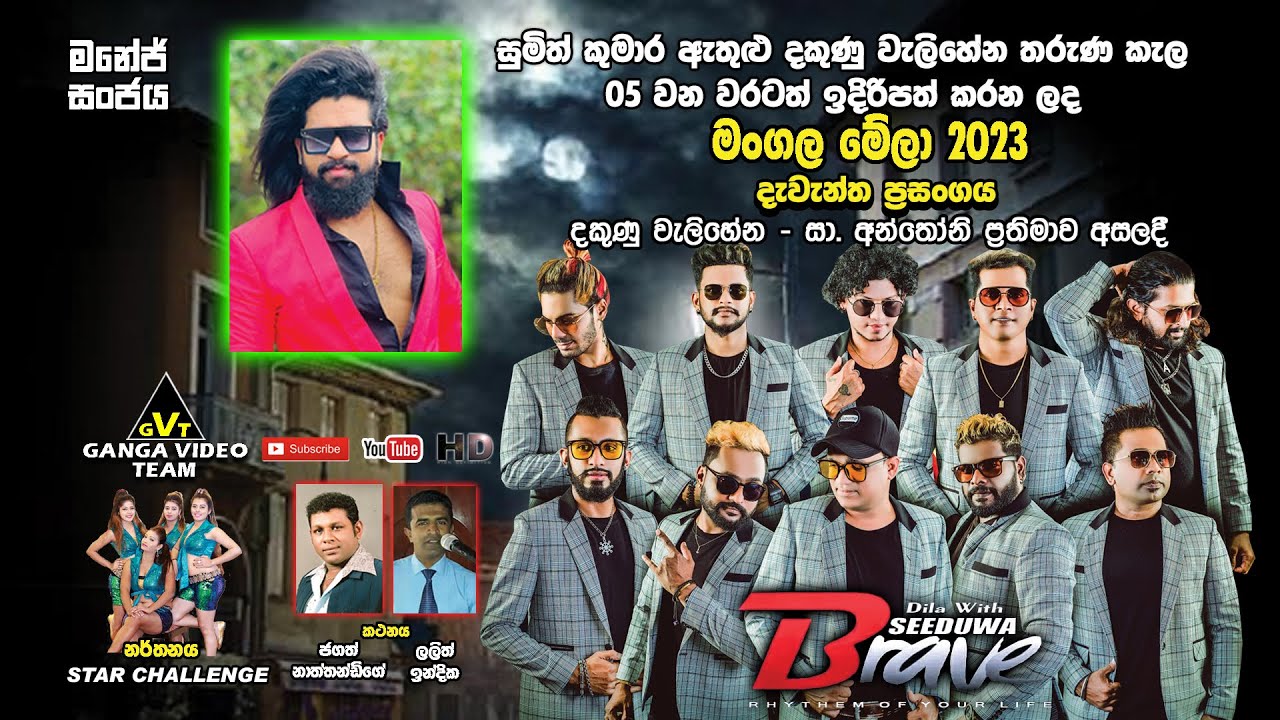 Manej Sanjaya with Brave Welihena 2023 | මනේජ් සංජය බ්‍රේව් සමඟ දකුණු වැලිහේන ප්‍රසංගයේදී