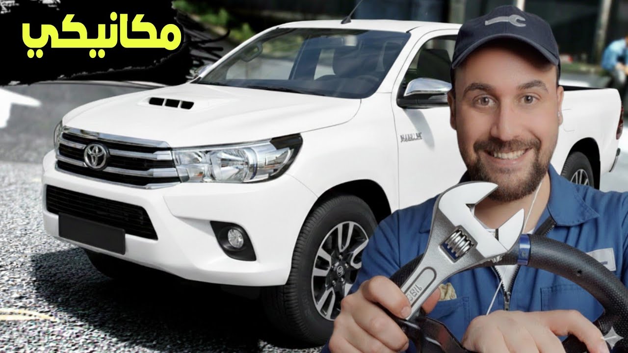 مكانيكي الغبي خرب بكم هايلكس تبع ابوي