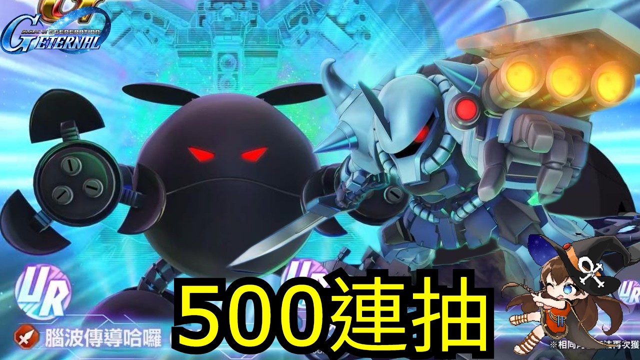 【SD高達G世代永恆 SD Gundam G Generation ETERNAL】500連抽！150000鑽抽 UR「老虎特裝型 (EX)」／UR「精神感應哈囉 (EX)」