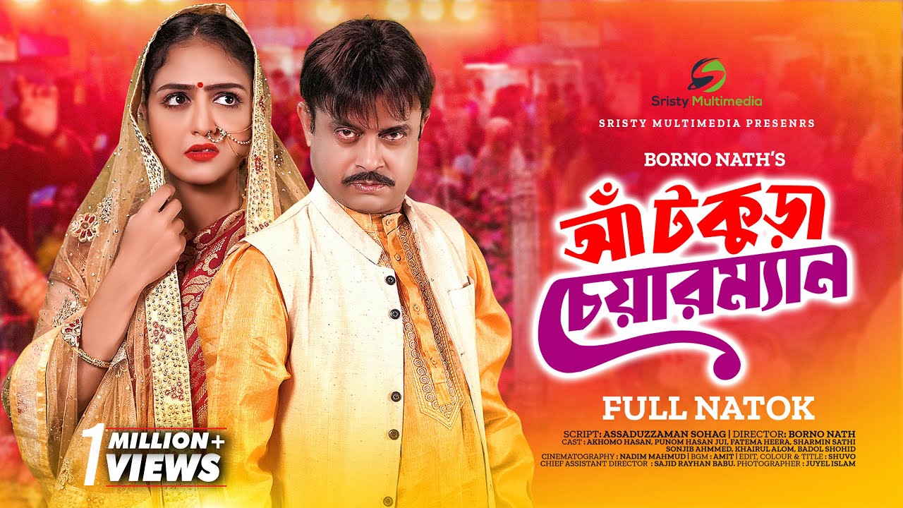 আঁটকুড়া চেয়ারম্যান | Sristy Multimedia | Akhomo Hasan | Punom hasan jui   | Bangla Natok 2023