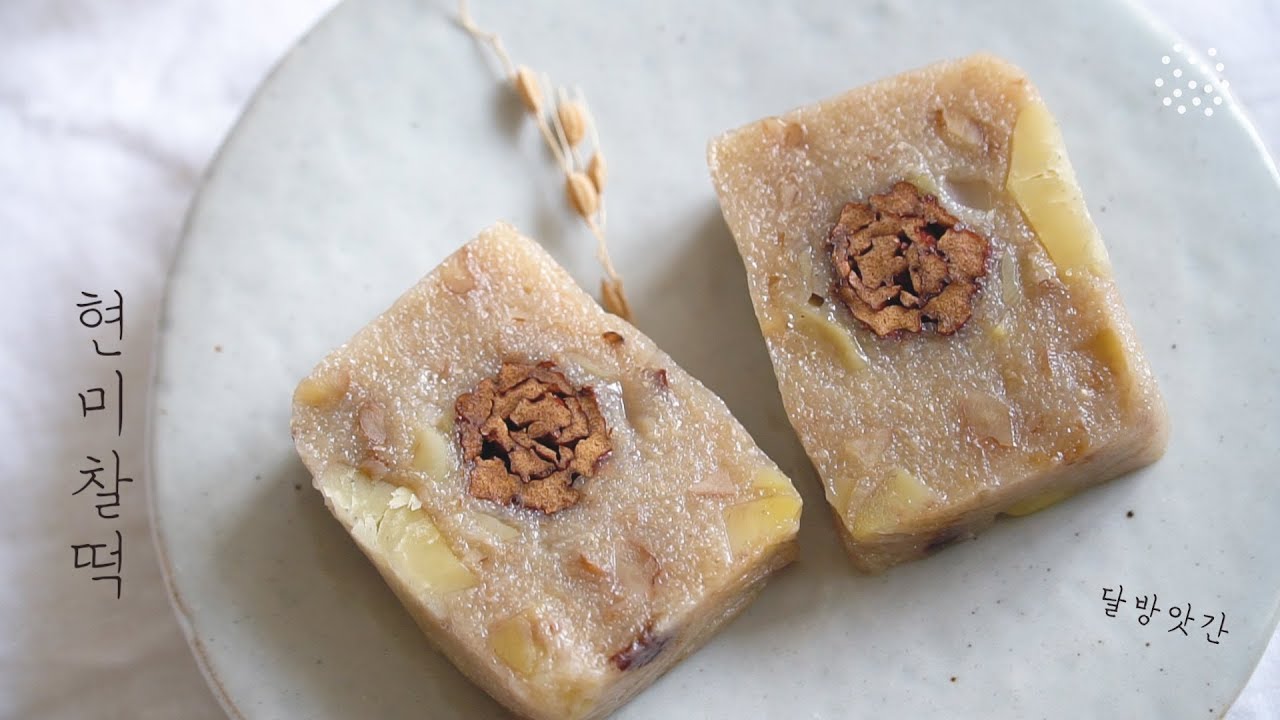 [sub]집에서 쉽게 만들 수 있고 밥 대신 먹기 좋은 현미찰떡, 현미영양찰떡 만들기,  brown glutinous rice cake, vegan, 簡単に作れるご飯代わりの玄米もち