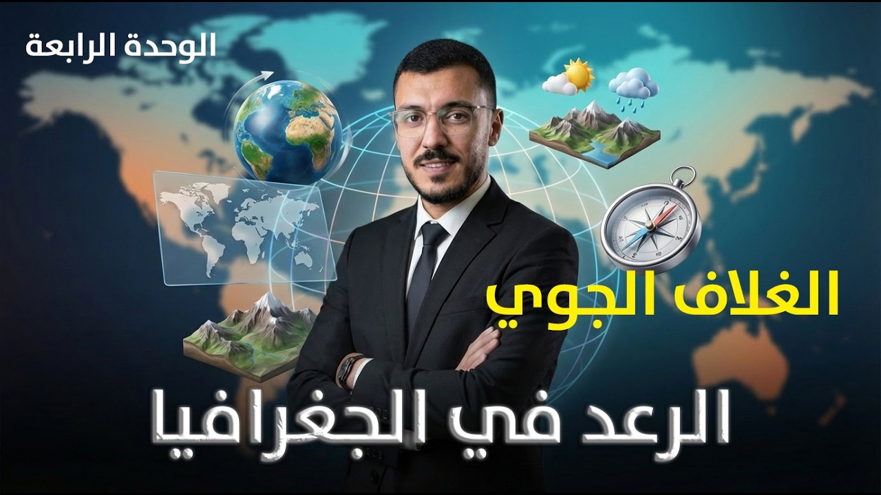 الجغرافيا | الغلاف الجوي – الدرس الأول | الأستاذ رعد الشوابكة | جيل 2008