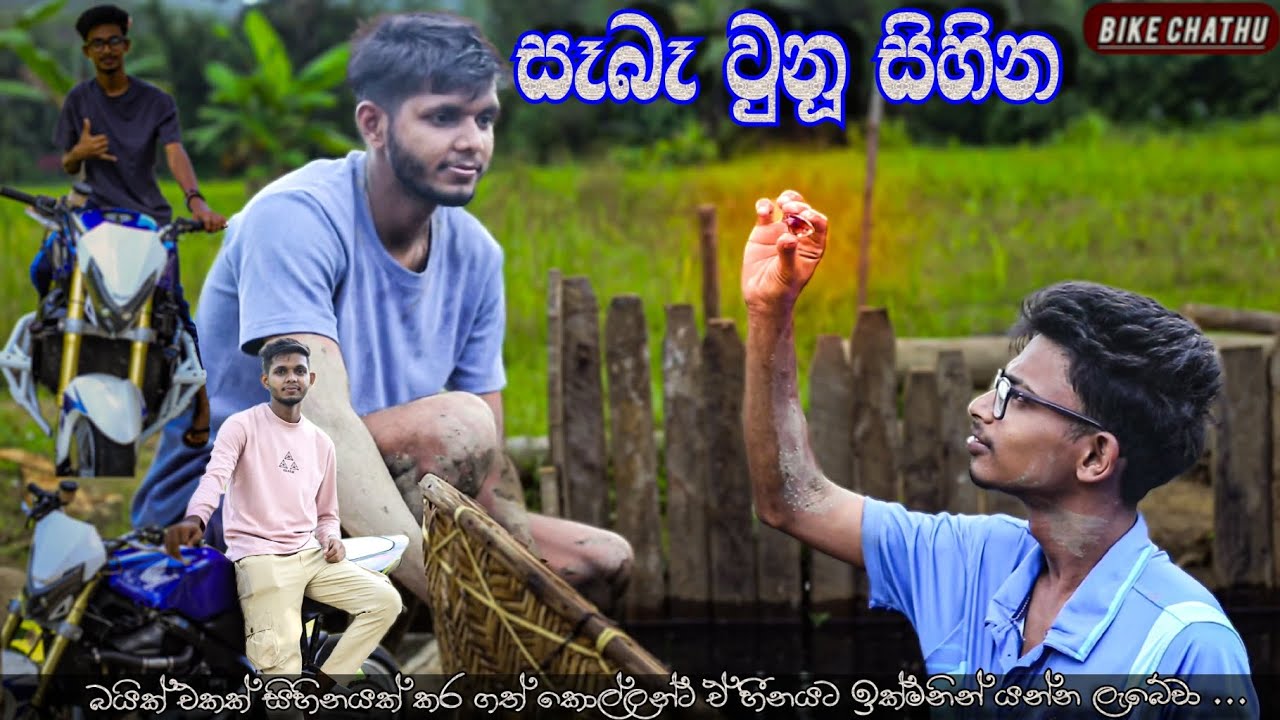 සිහින සෑබෑ වෙන්න ආසව වැඩි වෙන්න ඔනී මෙන්න motivation  වීඩියෝවකින් Bike chathu