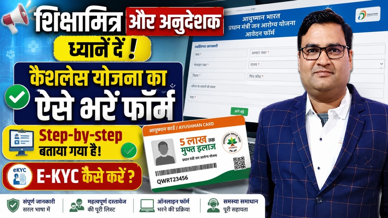 कैशलेस आयुष्मान कार्ड के लिए कैसे अप्लाई करें? Step by step, How to apply Cashless Ayushman Card