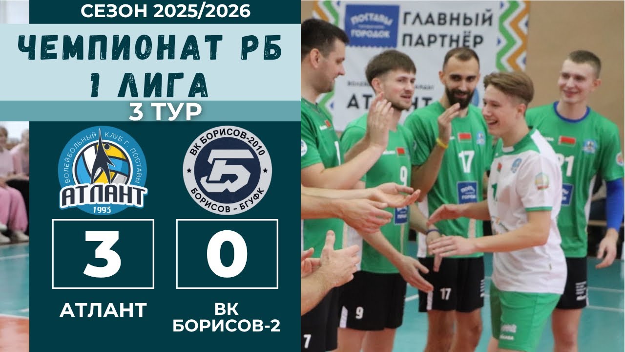 Чемпионат РБ 2025, АТЛАНТ - БОРИСОВ-БГУФК-2
