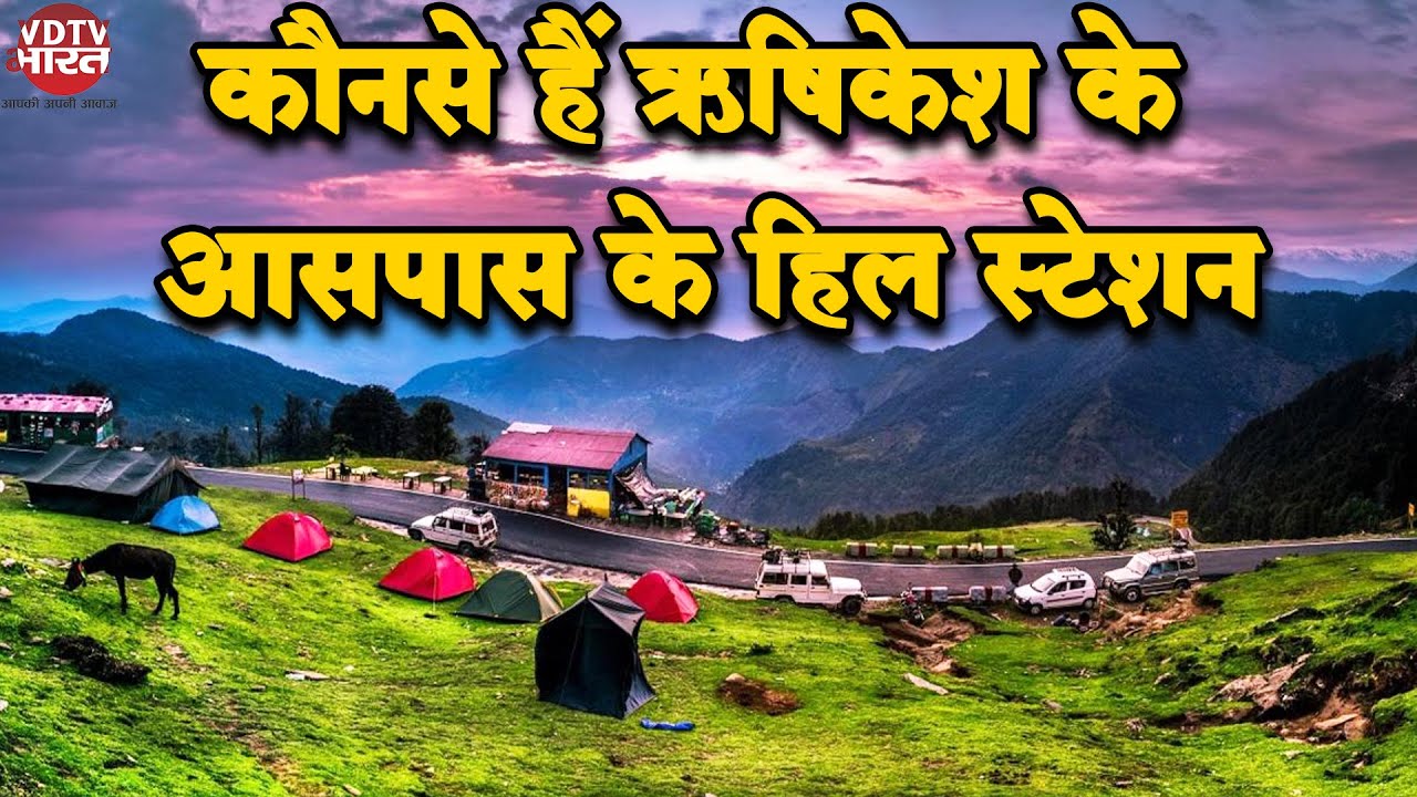 Hill Stations Near Rishikesh | कौनसे हैं ऋषिकेश के आसपास के हिल स्टेशन जहां जा सकते हैं आप घूमने