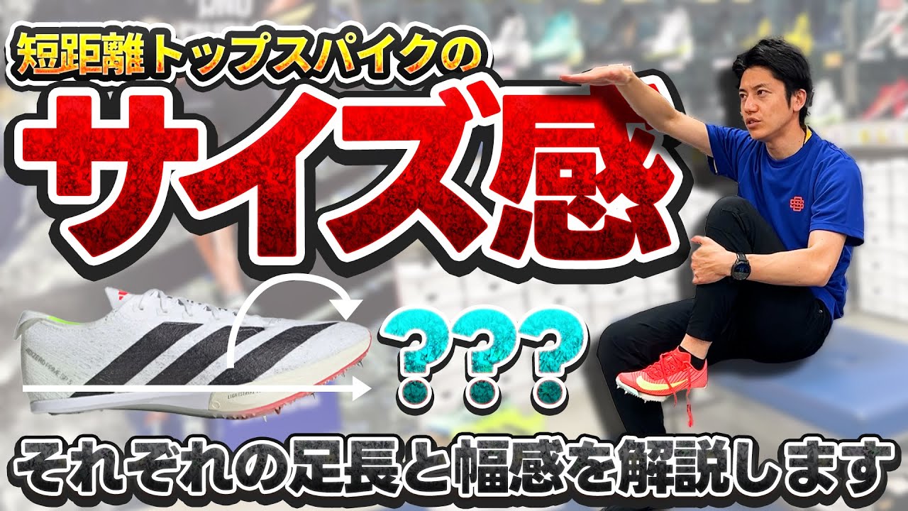 短距離スパイクのサイズ感で迷っている方へ