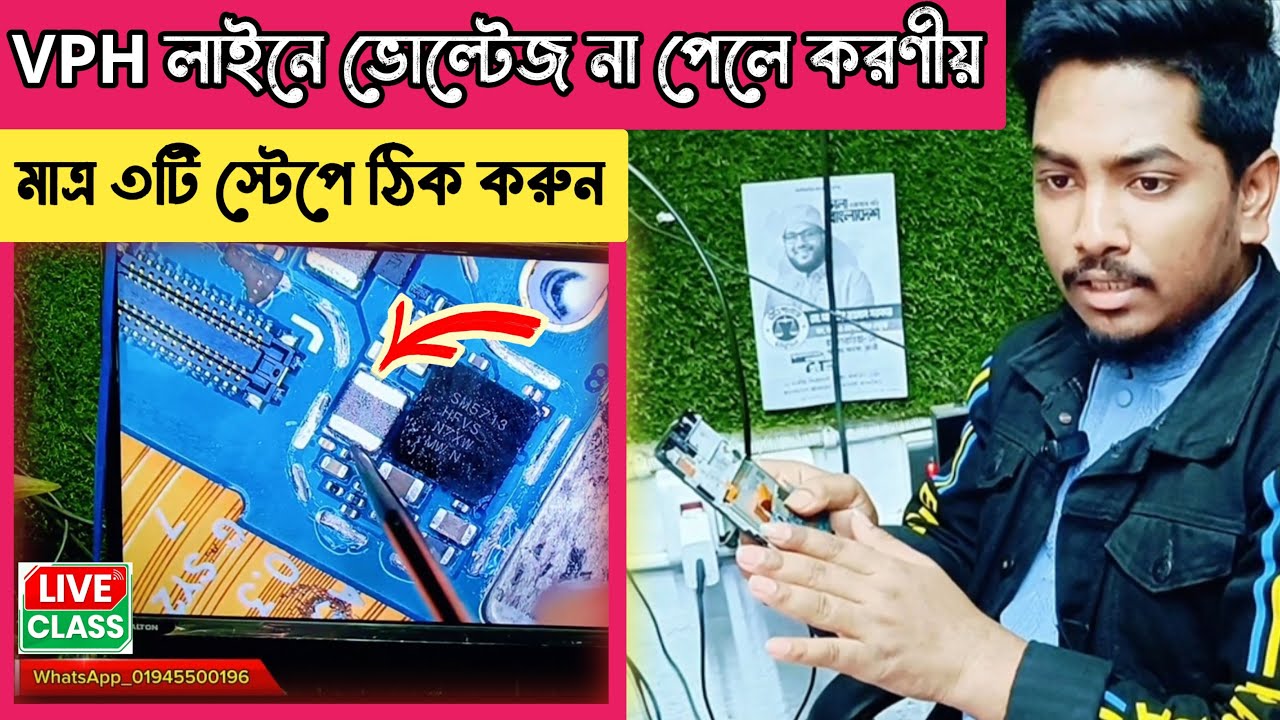VPH লাইনে ভোল্টেজ না পেলে করনীয় | মাত্র ৩ টি স্টেপে ঠিক করুন |Mobile servicing training | Gsm Sajib