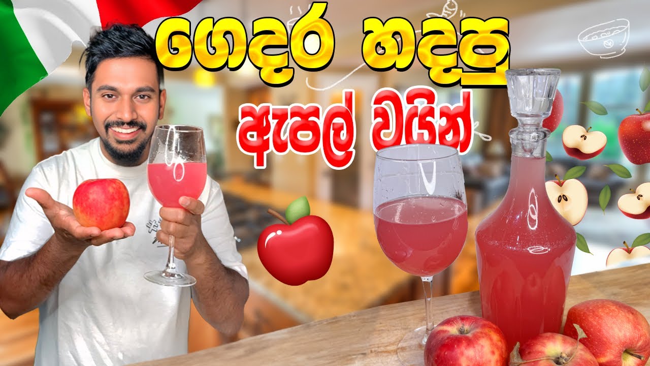 ගෙදරදිම හදන ඇපල් වයින් 🍎 | Homemade Apple Wine Recipe in Sinhala. @AsianFood-v5m  