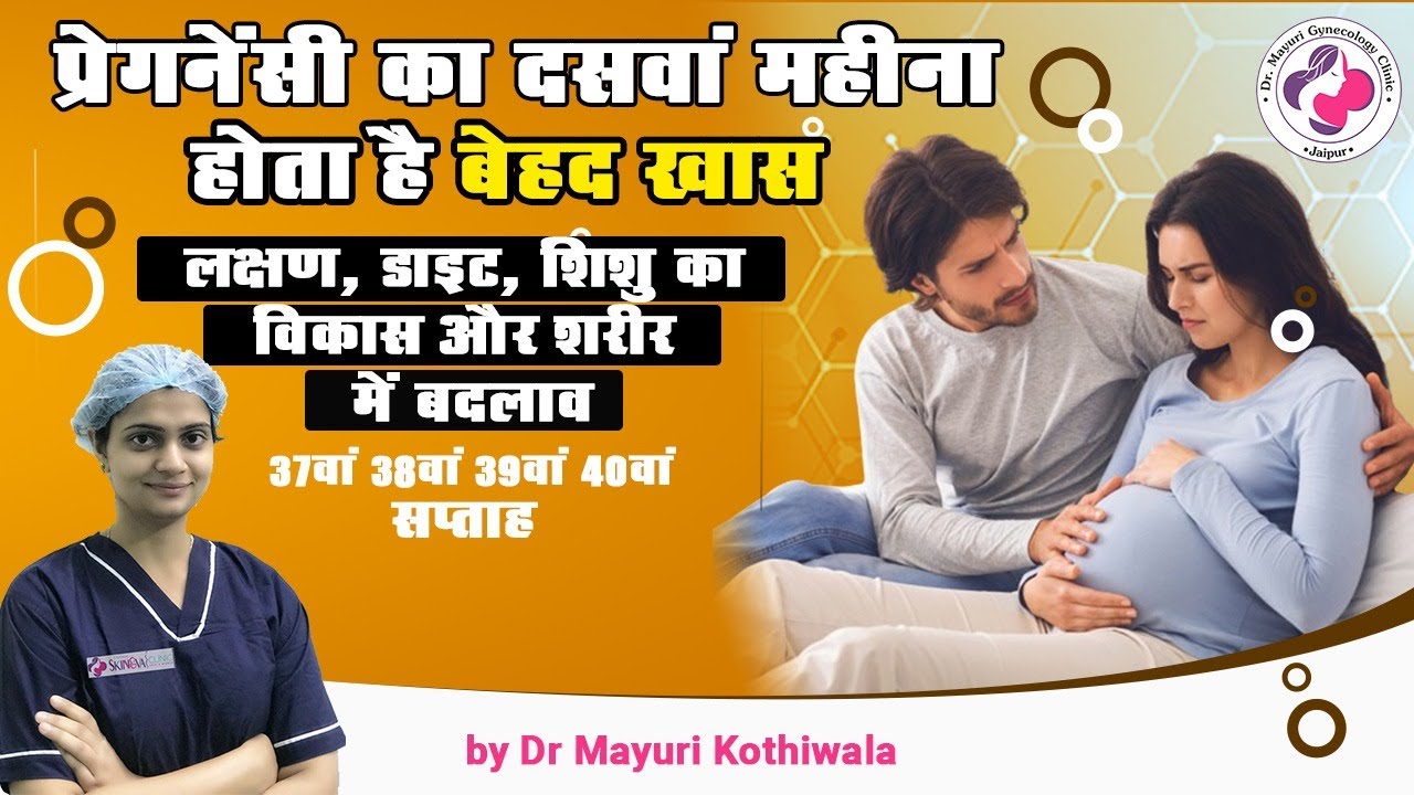 10th month of pregnancy Week 37, 38, 39 & 40 in Hindi - लक्षण, शिशु विकास, शारीरिक बदलाव और डाइट