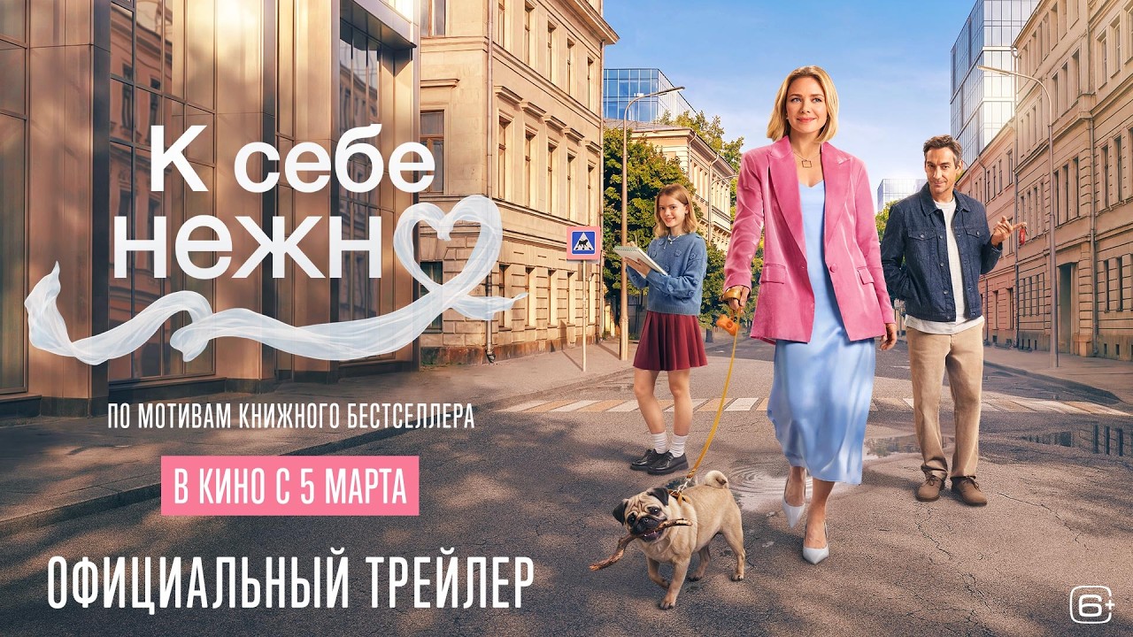 К себе нежно | Трейлер | В кино с 5 марта