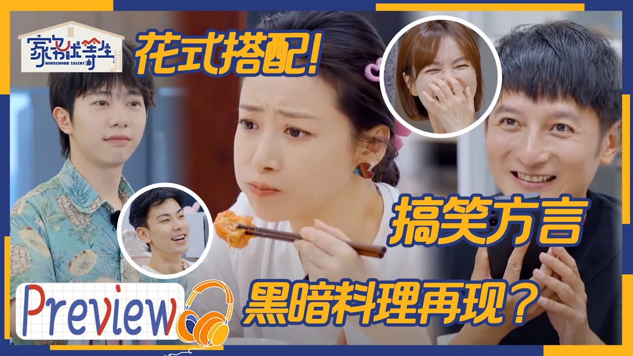 第3期预告：全员家务名场面爆笑来袭！家庭日常拌嘴好欢乐！| 家务优等生 EP3 | HOUSEWORK TALENT | iQIYI综艺