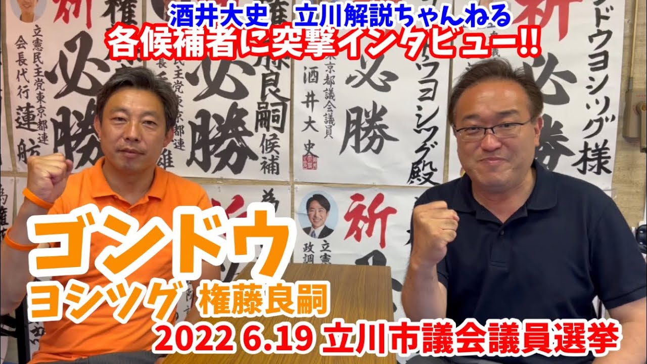ゴンドウヨシツグ（権藤良嗣） 立川市議選候補に突撃インタビュー‼　つくる。新時代 立川！ 酒井大史　2022.6.17