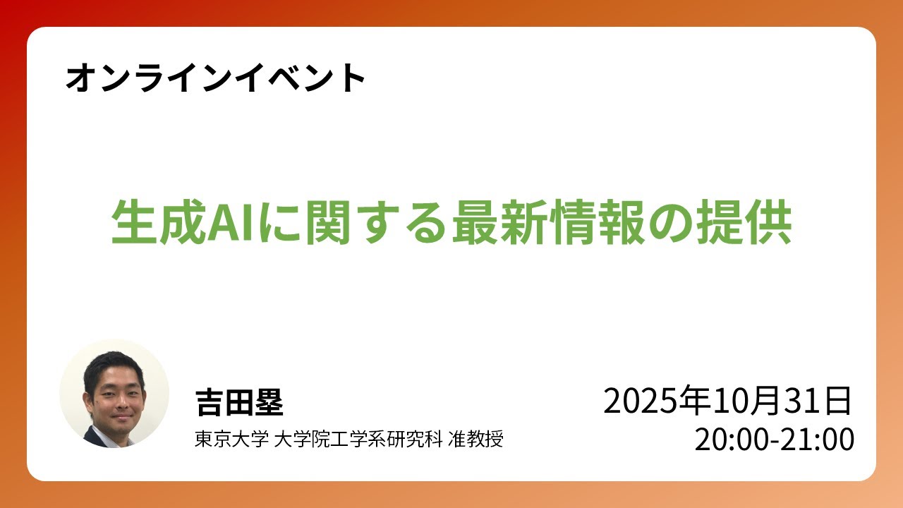 2025年10月 生成AIに関する最新情報の提供（2025年10月31日）