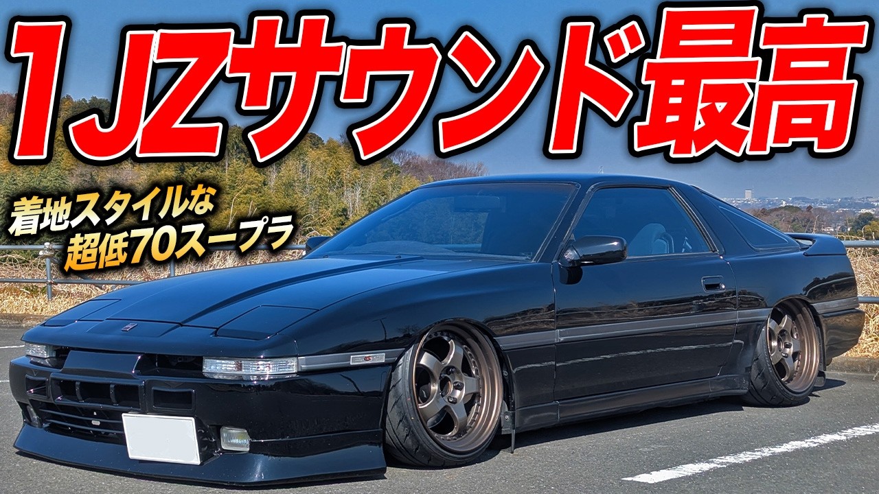 異次元のカッコよさ！着地スタイルの70スープラがエアサスでも車高調並の乗り心地！？