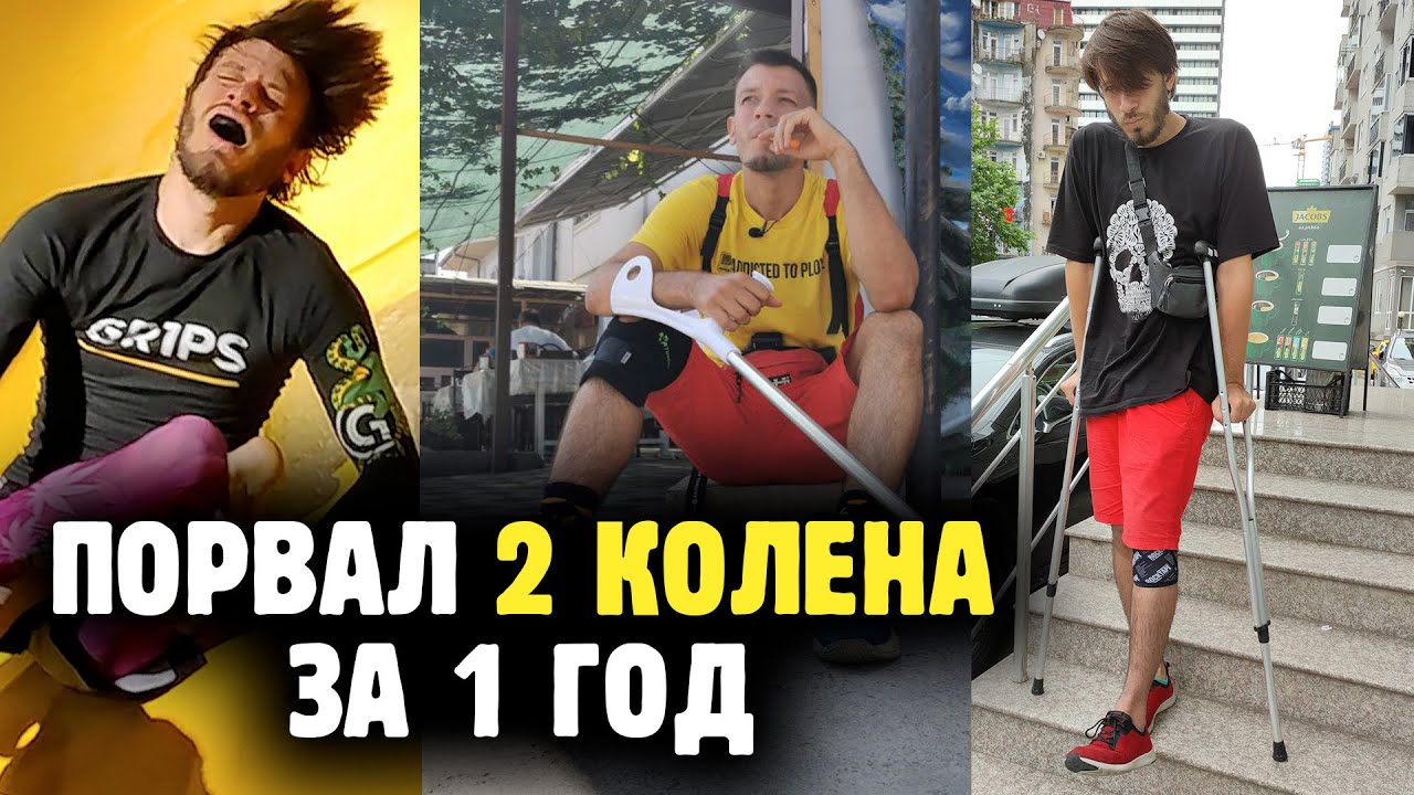 НИКОГДА НЕ ДЕЛАЙТЕ ТАК! История о том, как я порвал связки на 2 коленях за 1 год