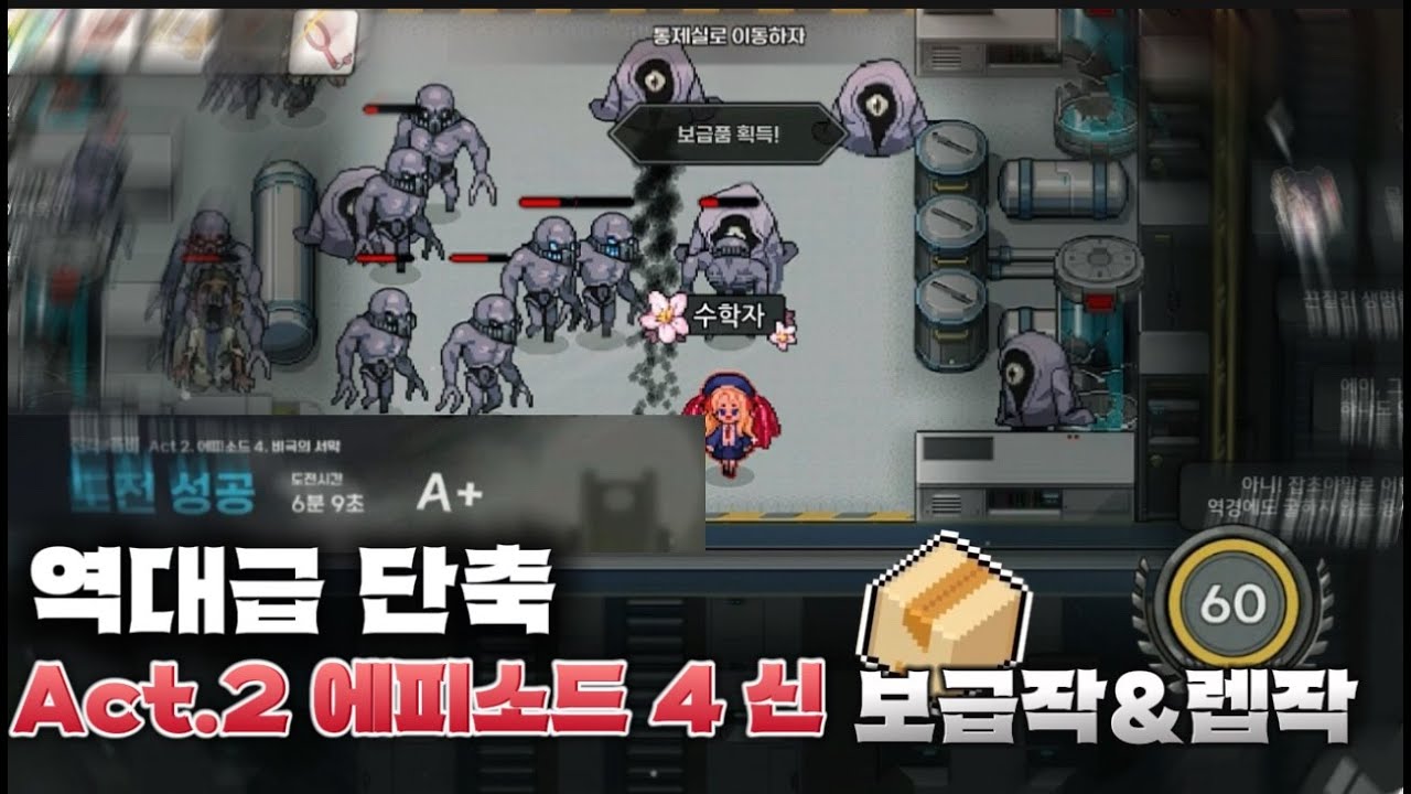 좀비고 리부트 Act.2 EP4 최종 돌진 공략 보급작, 레벨작
