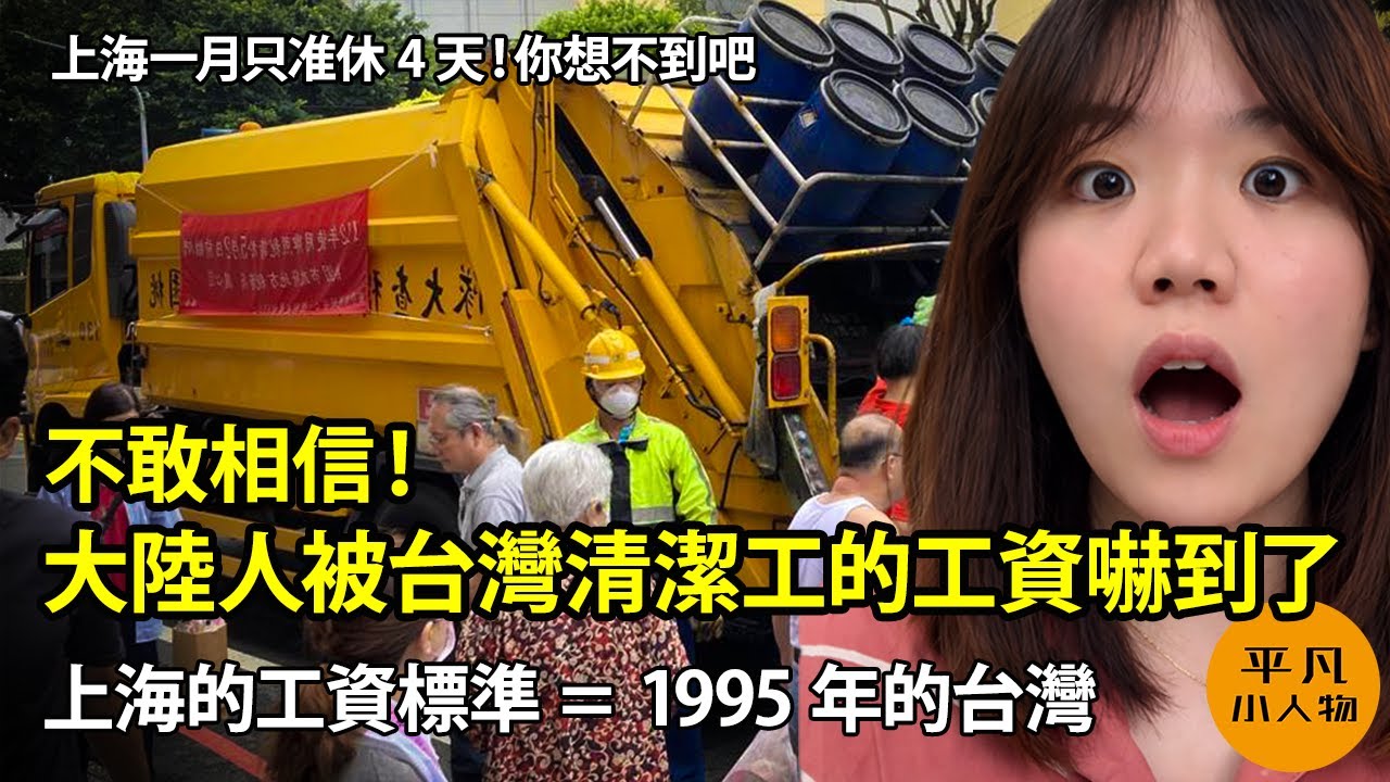 大陸人被台灣清潔工的工資嚇到了 | 上海的工資標準只相當於1995年的台灣 | 上海一月只准休4天！你想不到吧 | 台灣清潔工的工資是大陸的10倍