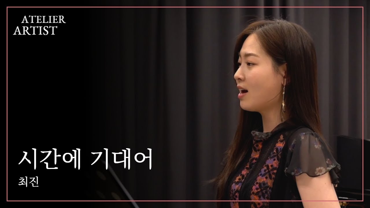 소프라노 손지수(Jisoo Sohn) - 시간에 기대어 | 최진 곡