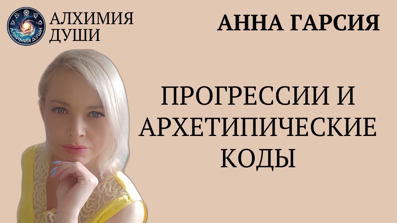 Анна Гарсия Прогрессии и архетипические коды