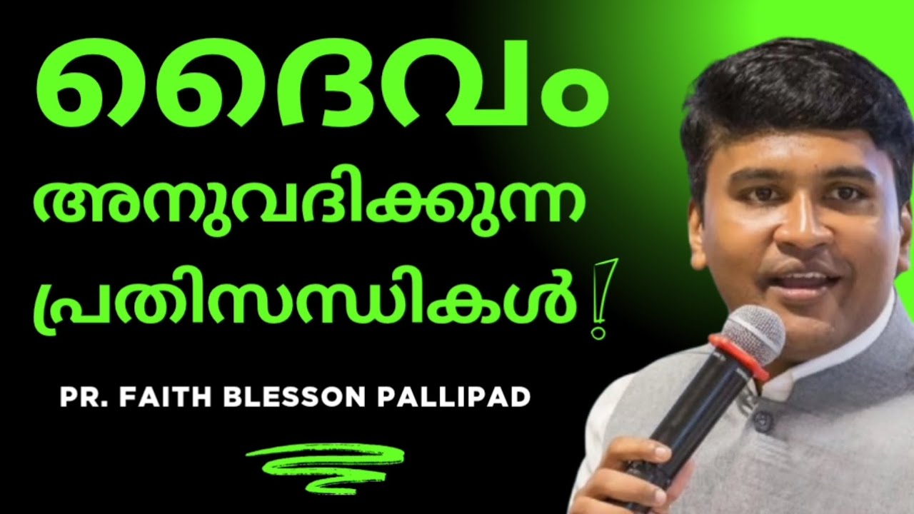 ദൈവം അനുവദിക്കുന്ന പ്രതിസന്ധികൾ | Pr. Faith Blesson Pallipad | Malayalam Christian message |